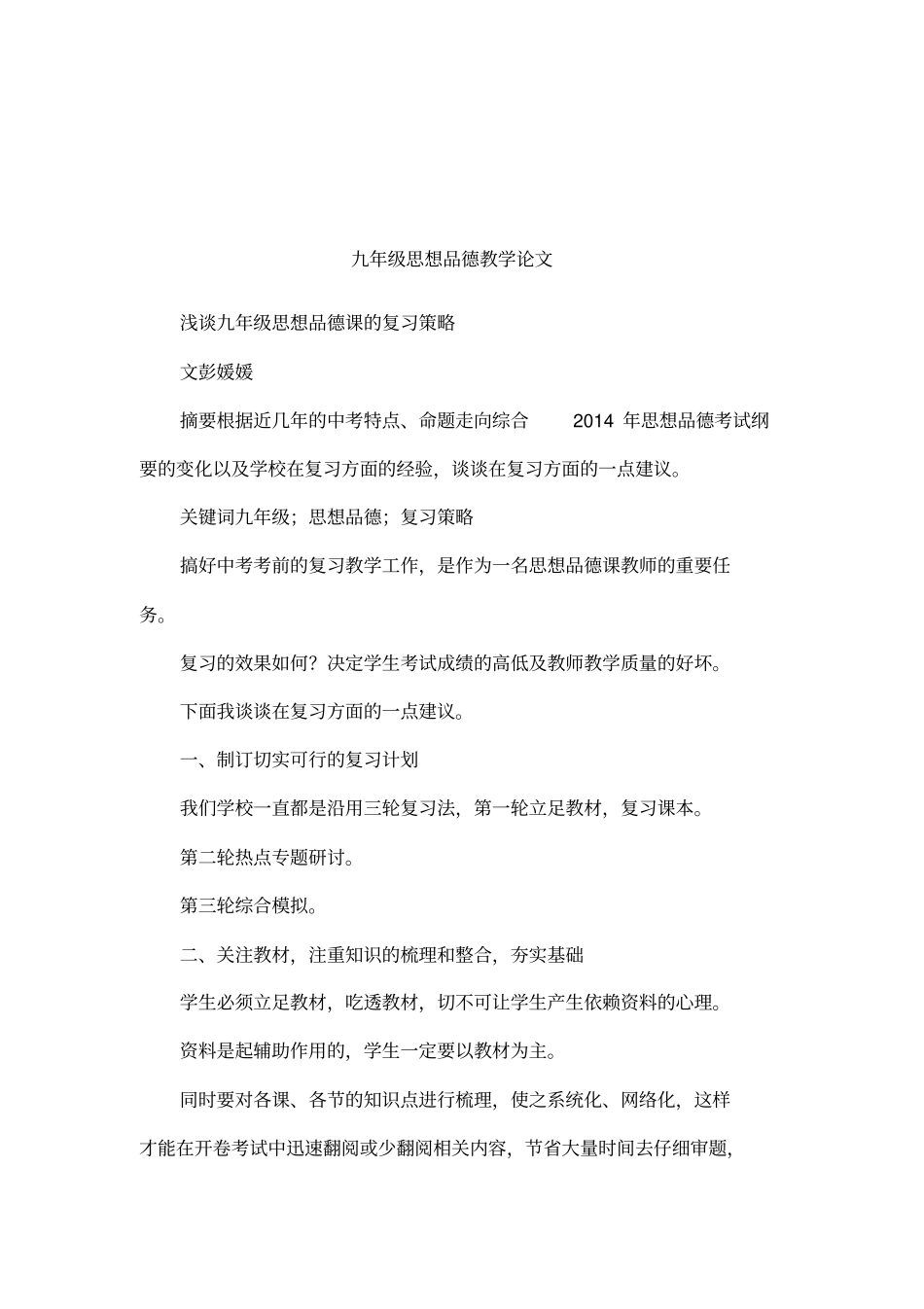 九年级思想品德教学论文_第1页