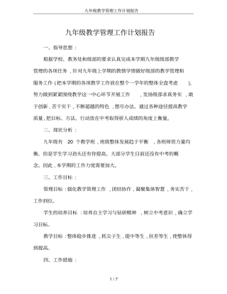 九年级教学管理工作计划报告