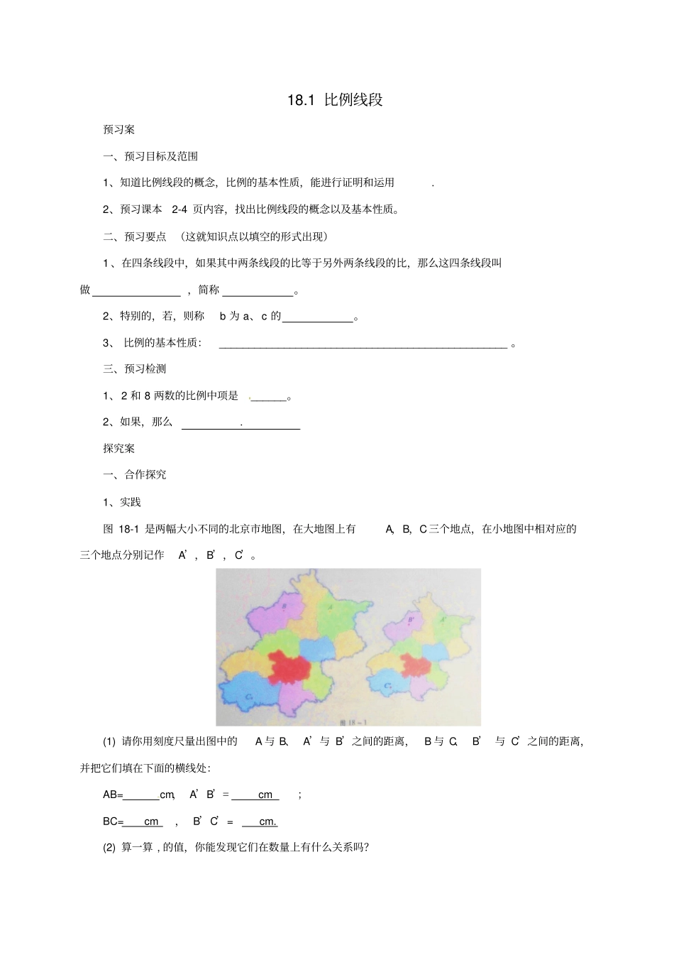 九年级数学上册181比例线段导学案北京课改版_第1页