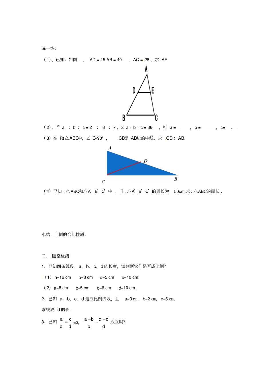 九年级数学上册181比例线段导学案北京课改版_第3页