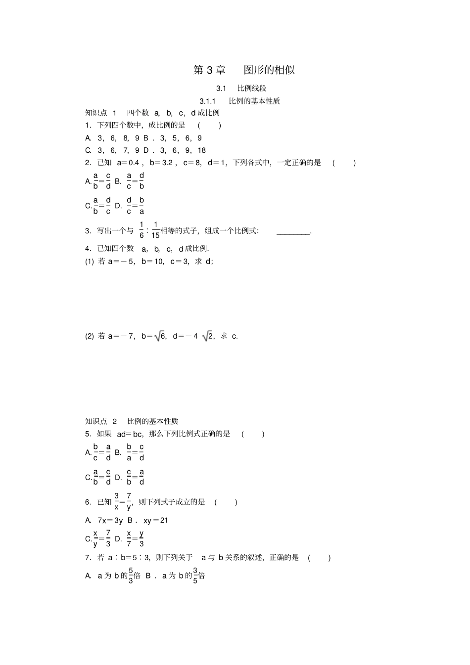 九年级数学上册1比例线段1比例的基本性质同步练习新版湘教版_第1页