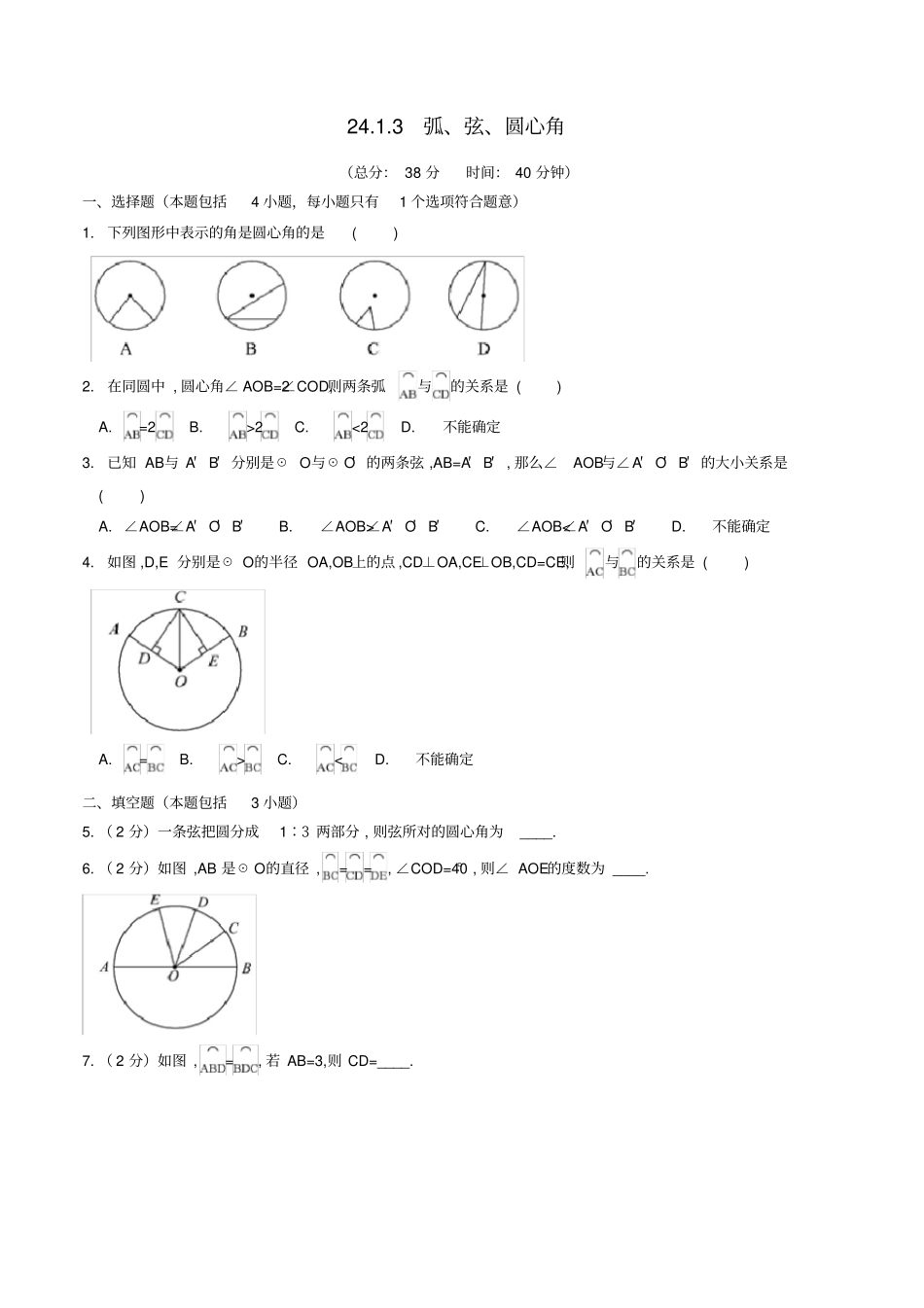 九年级数学上册21圆的有关性质23弧、弦、圆心角作业设计新版新人教版_第1页