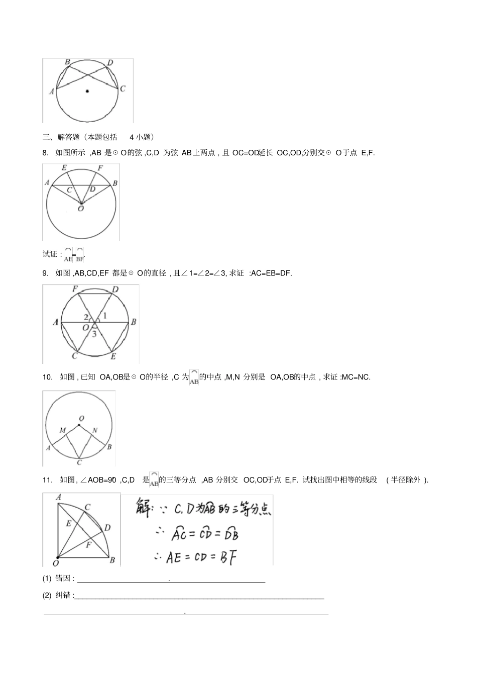 九年级数学上册21圆的有关性质23弧、弦、圆心角作业设计新版新人教版_第2页