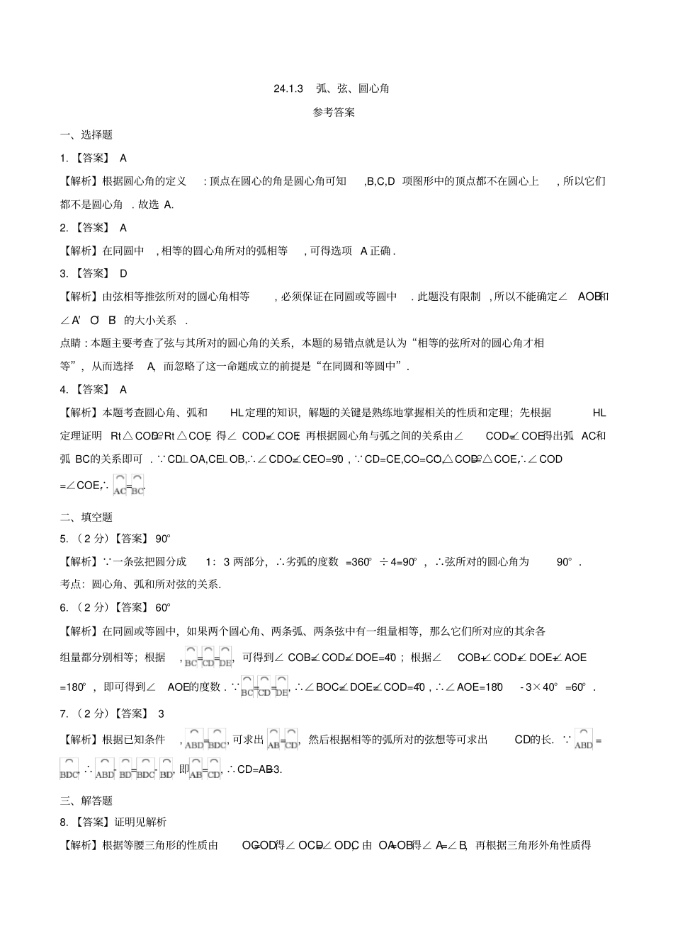 九年级数学上册21圆的有关性质23弧、弦、圆心角作业设计新版新人教版_第3页