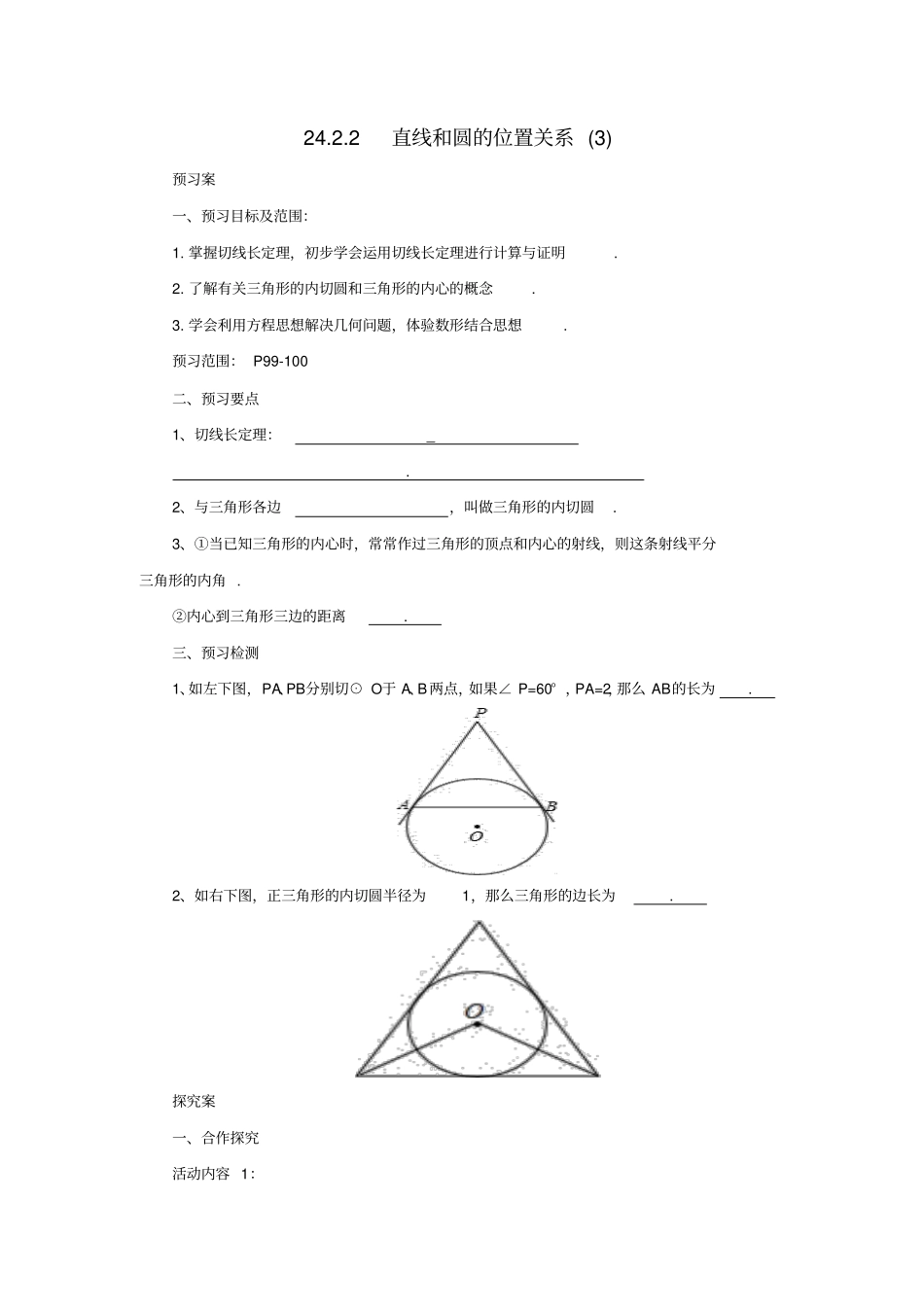 九年级数学上册22直线和圆的位置关系3导学案新人教版_第1页