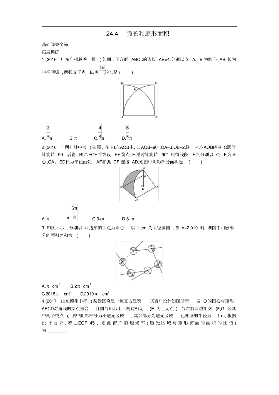 九年级数学上册24弧长和扇形面积拓展提高同步检测含解析新版新人教版_第1页