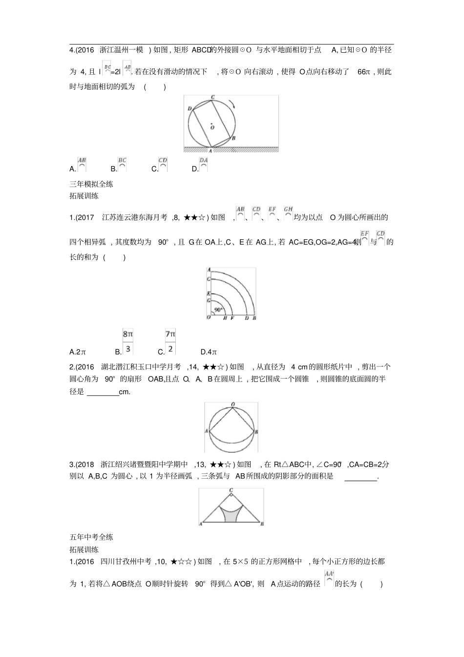 九年级数学上册24弧长和扇形面积拓展提高同步检测含解析新版新人教版_第3页