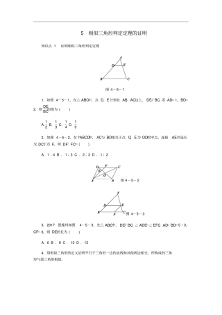 九年级数学上册5相似三角形判定定理的证明同步练习新版北师大版