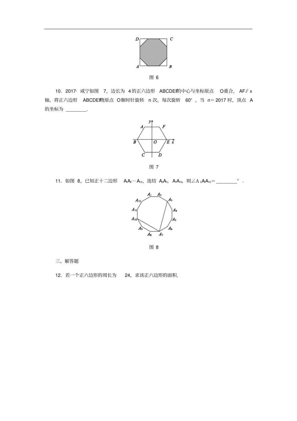 九年级数学上册7正多边形同步练习新版浙教版_第3页