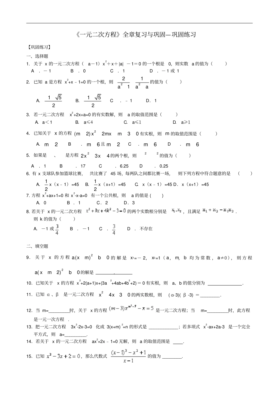 九年级数学上册一元二次方程全章复习与巩固巩固练习含解析新版北师大版_第1页