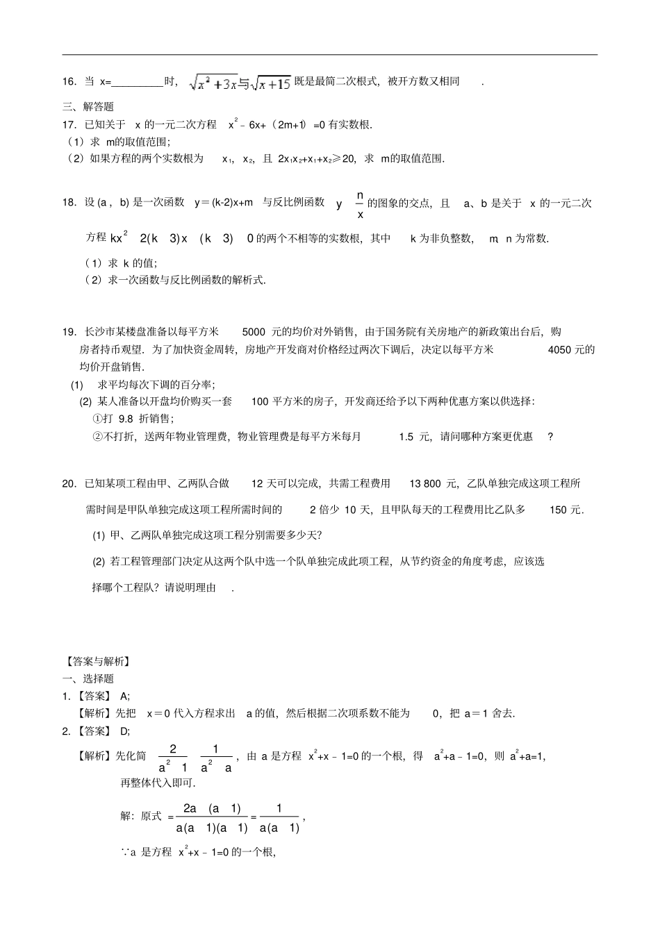 九年级数学上册一元二次方程全章复习与巩固巩固练习含解析新版北师大版_第2页