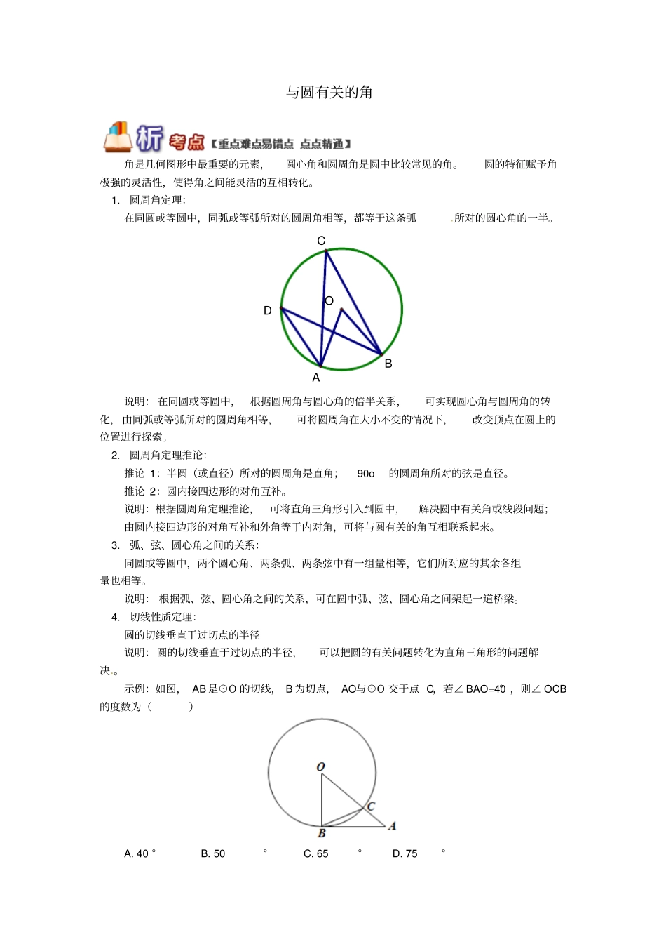 九年级数学上册专题突破讲练与圆有关的角试题新版青岛版_第1页