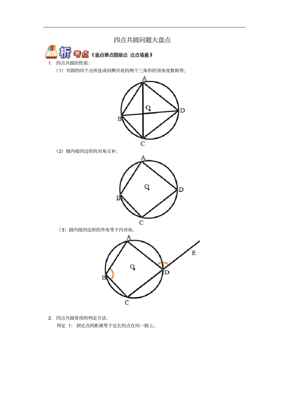 九年级数学上册专题突破讲练四点共圆问题大盘点试题新版青岛版_第1页