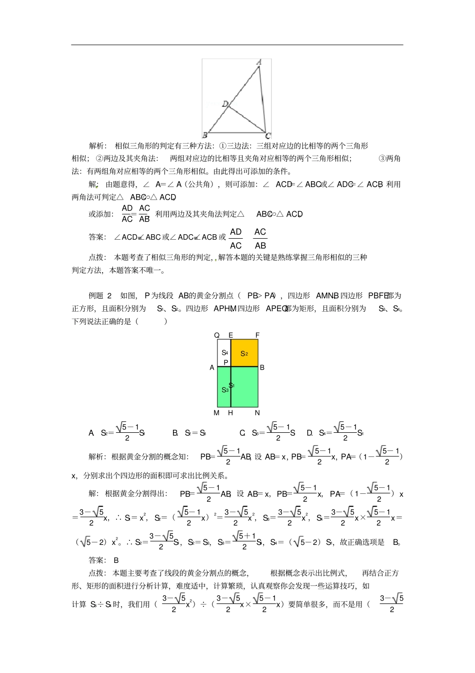 九年级数学上册专题突破讲练相似三角形的判定试题新版青岛版_第2页