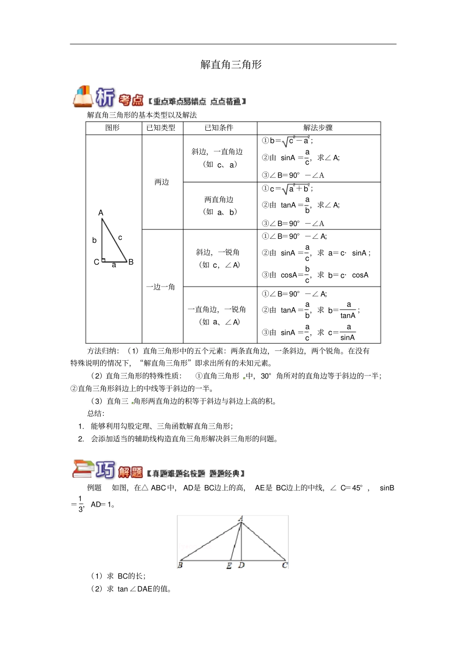 九年级数学上册专题突破讲练解直角三角形试题新版青岛版_第1页
