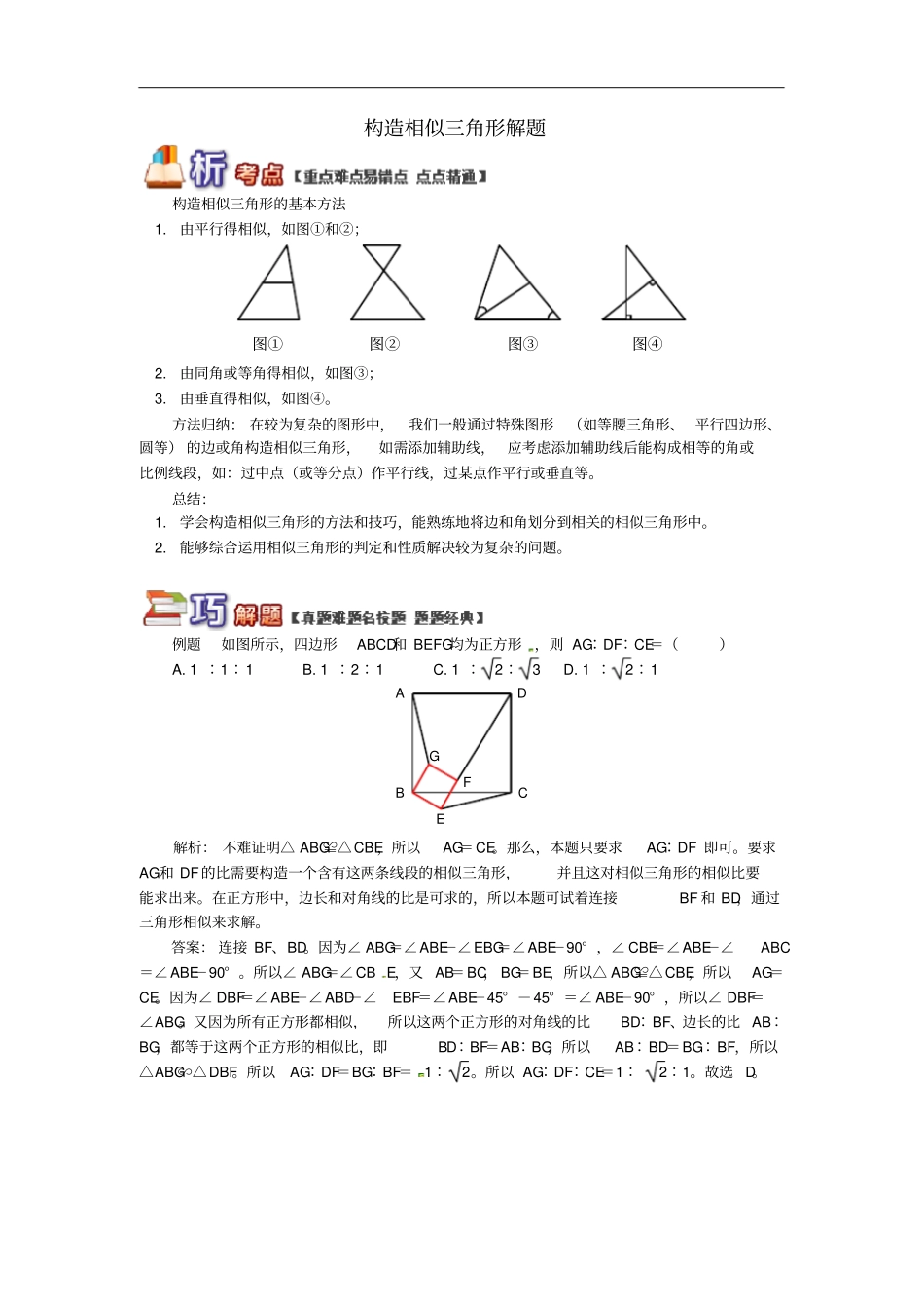 九年级数学上册专题突破讲练构造相似三角形解题试题新版青岛版_第1页
