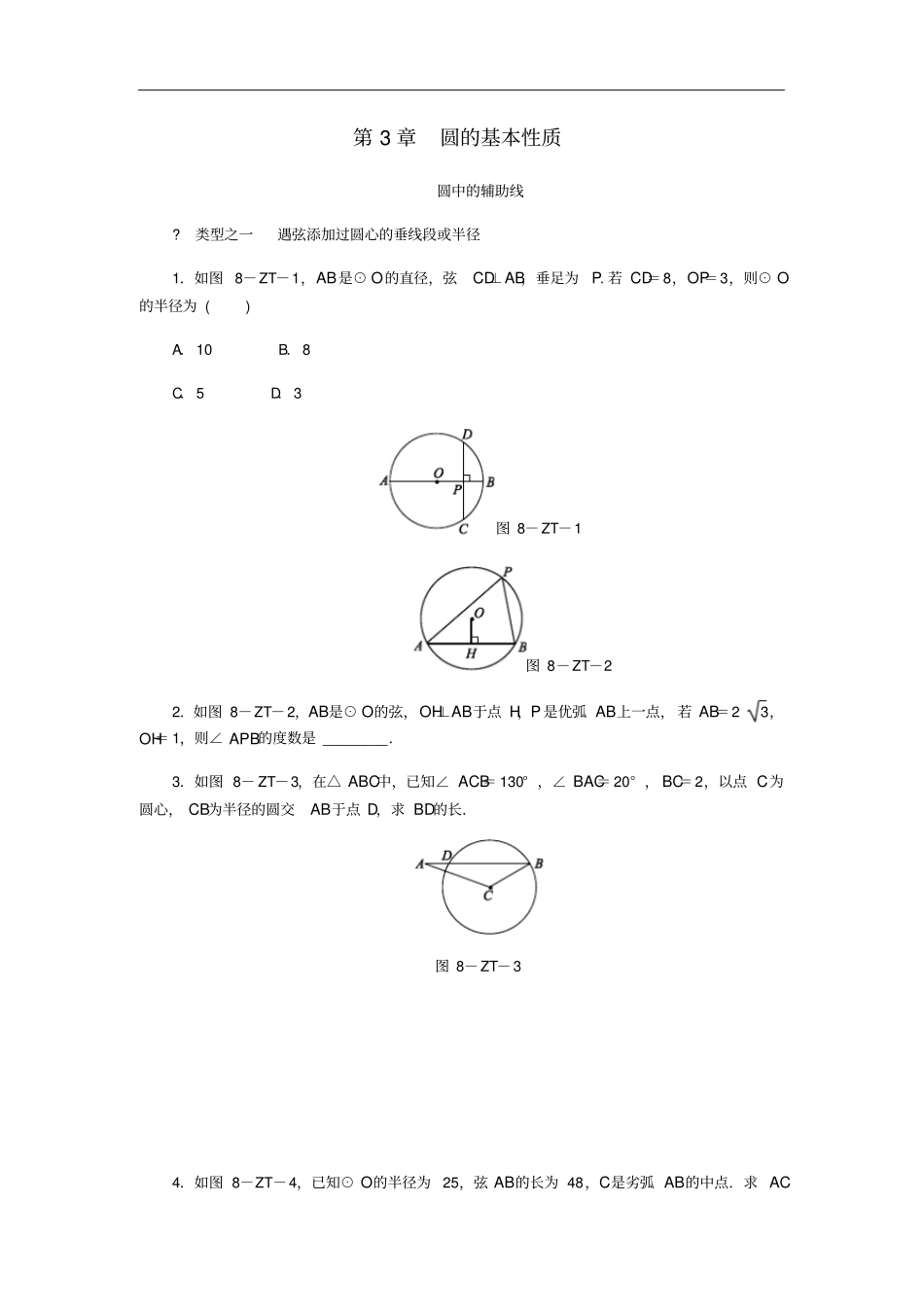 九年级数学上册圆的基本性质专题训练圆中的辅助线新版浙教版_第1页