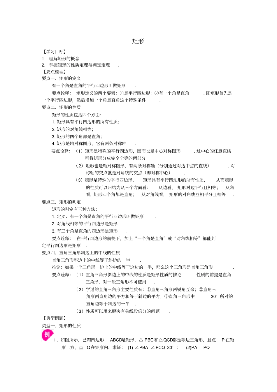 九年级数学上册特殊平行四边形2矩形的性质与判定矩形知识讲解及例题演练新版北师大版_第1页