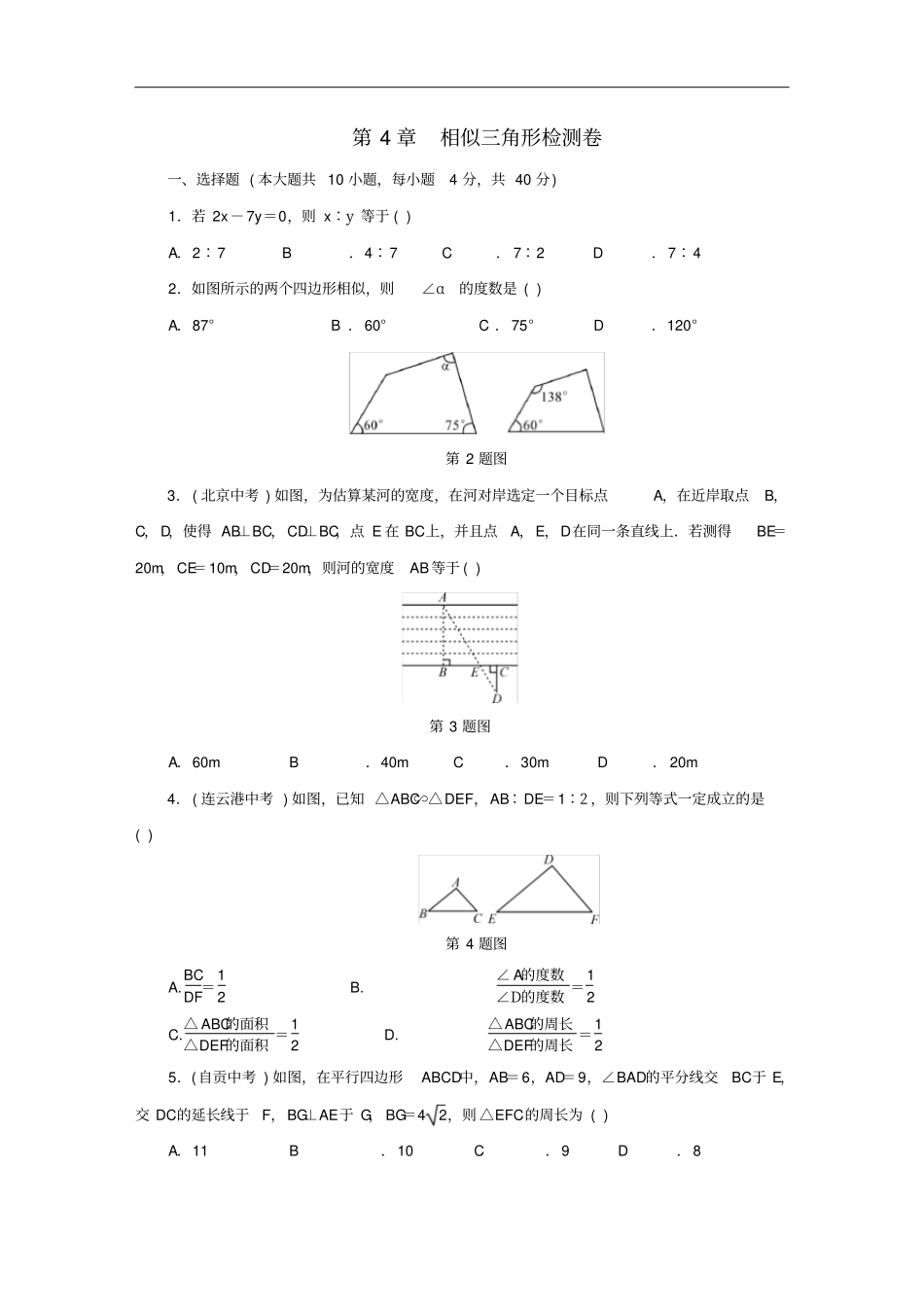 九年级数学上册相似三角形检测卷同步测试新版浙教版_第1页
