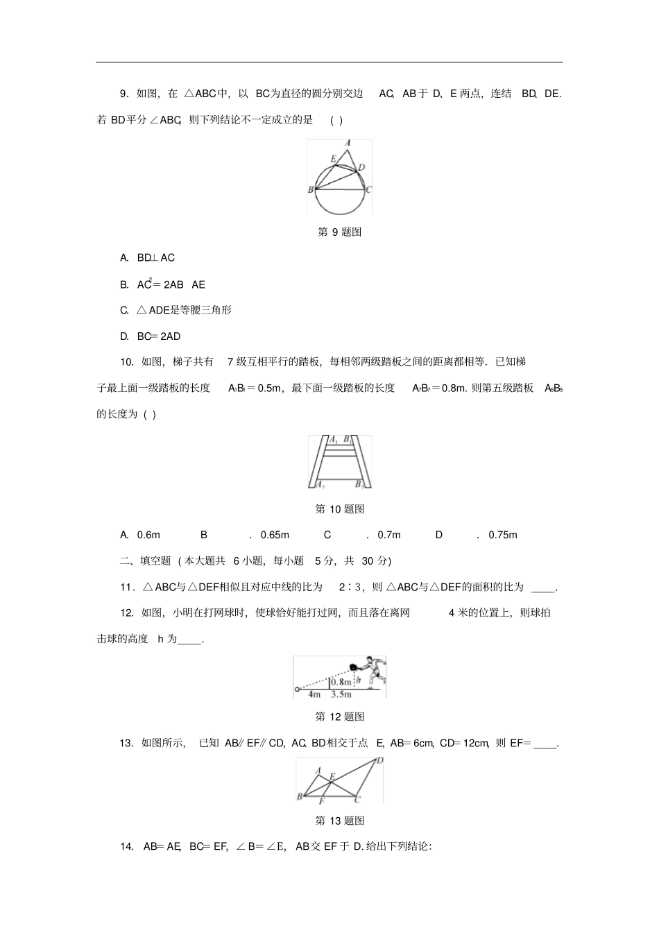 九年级数学上册相似三角形检测卷同步测试新版浙教版_第3页
