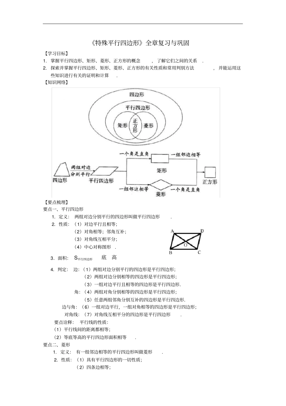 九年级数学上册特殊平行四边形全章复习与巩固知识讲解及例题演练新版北师大版_第1页