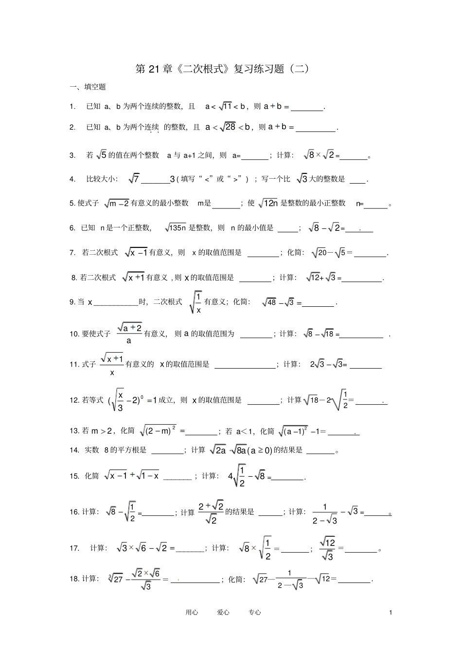 九年级数学上册第21章二次根式复习练习题二无答案新人教版_第1页