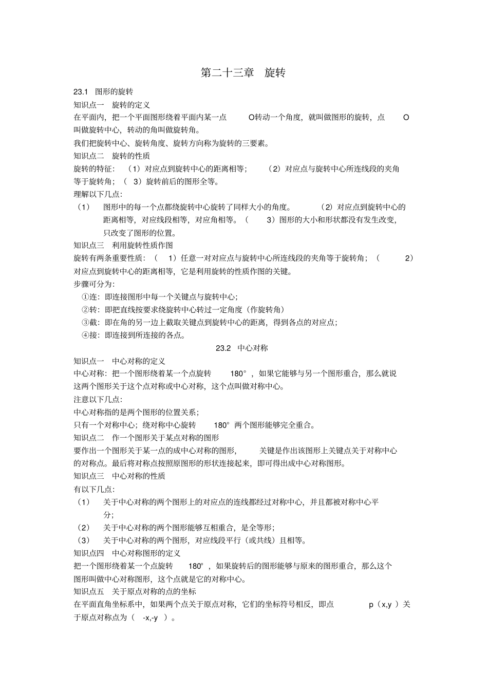九年级数学上册第二十三章旋转知识点总结新版新人教版_第1页