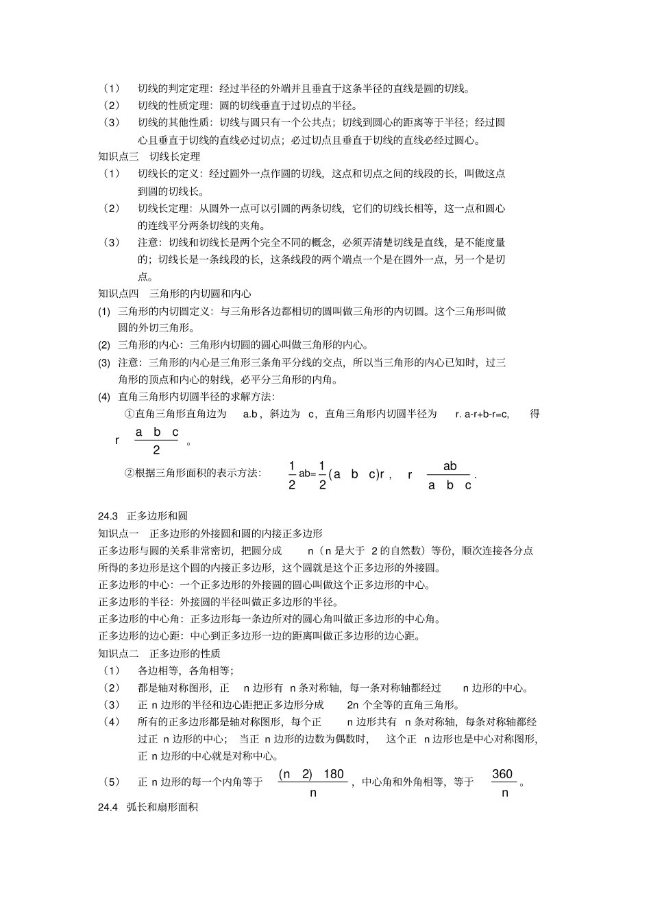 九年级数学上册第二十四章圆知识点总结新版新人教版_第3页