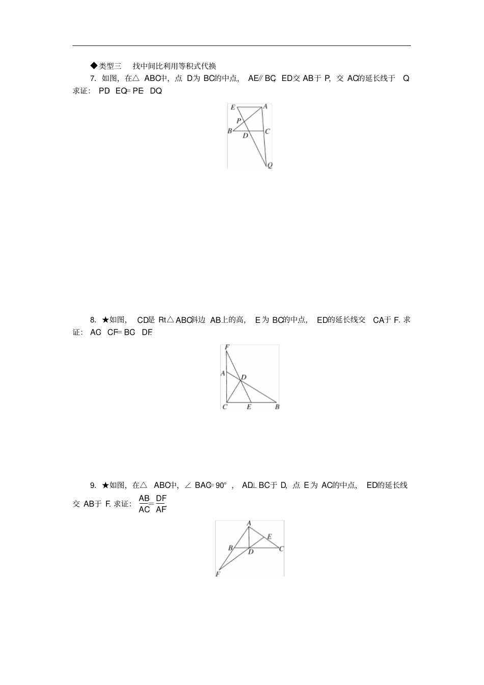 九年级数学上册解题技巧专题比例式、等积式的常见证明方法新版华东师大版_第3页