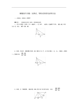 九年级数学上册解题技巧专题比例式、等积式的常见证明方法新版华东师大版