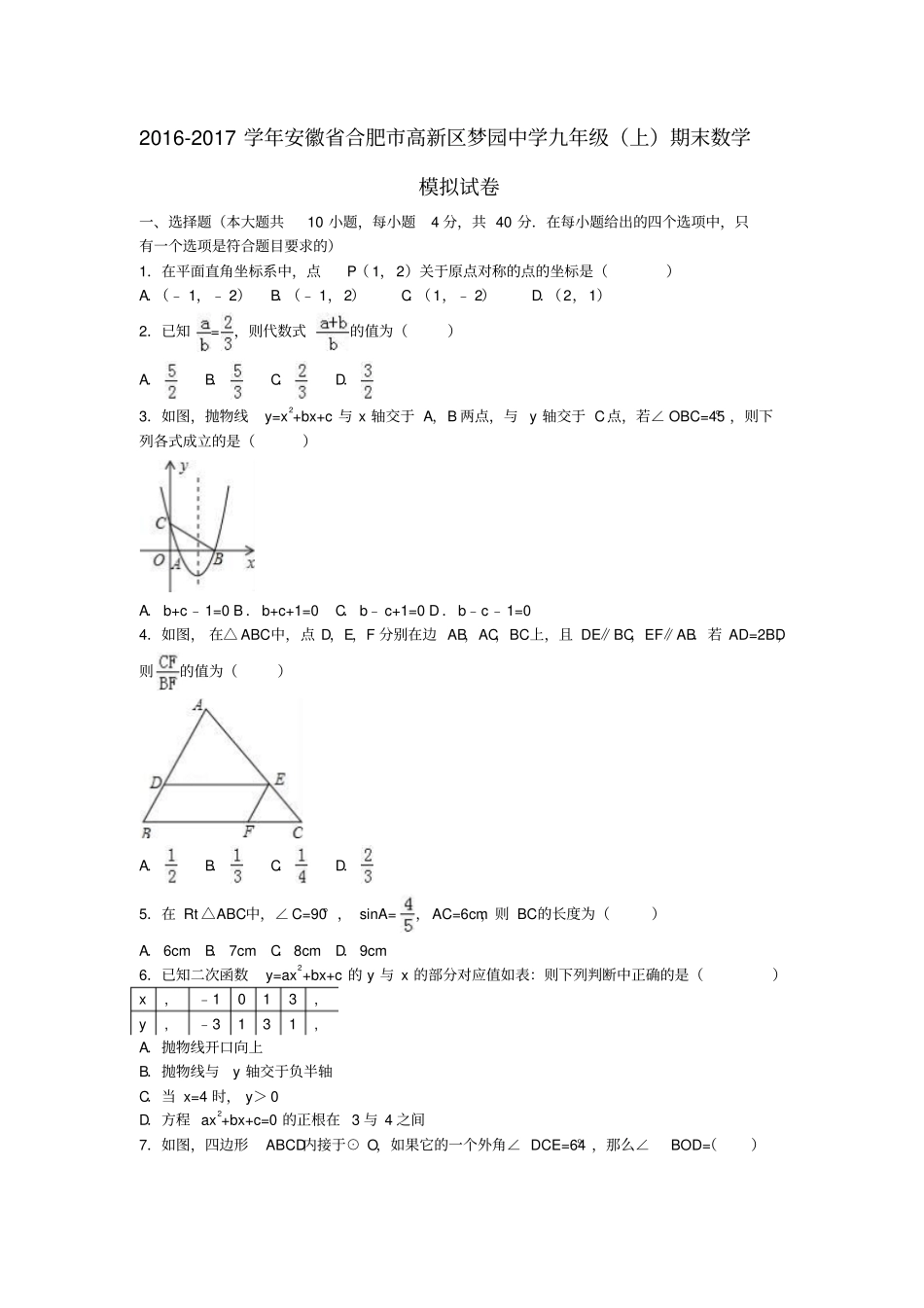 九年级数学上学期期末模拟试卷含解析新人教版3_第1页