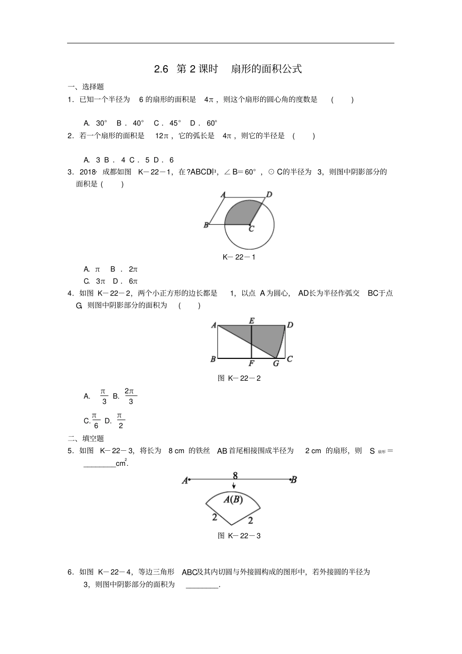 九年级数学下册圆6弧长与扇形面积2扇形的面积公式同步练习新版湘教版_第1页