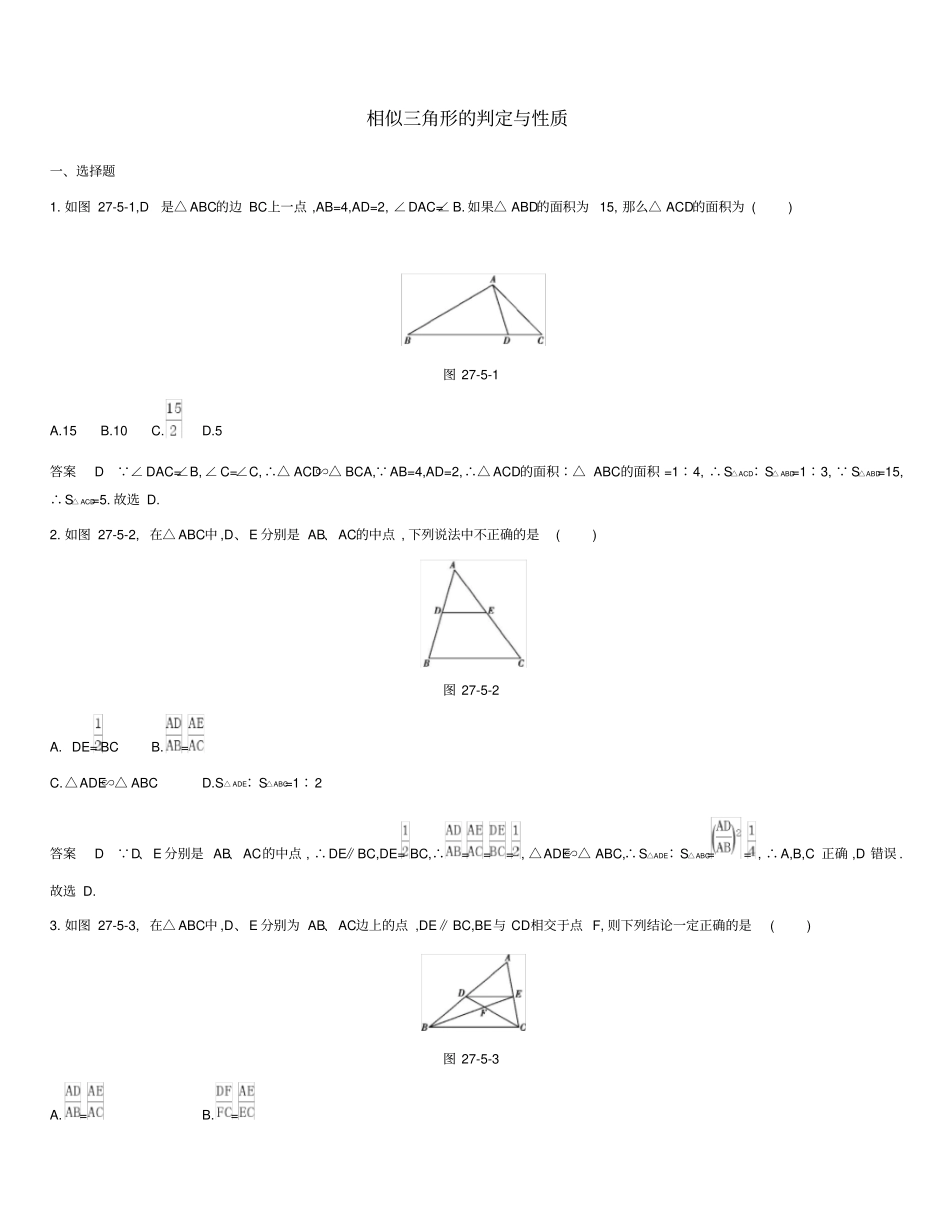 九年级数学下册专项综合全练相似三角形的判定与性质试题新版新人教版_第1页