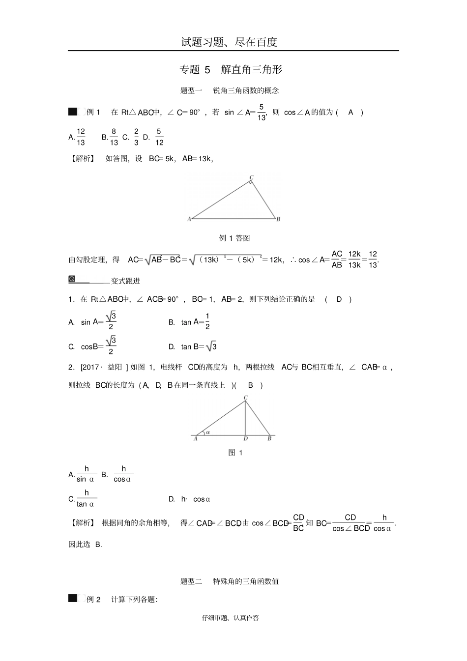 九年级数学下册期末高效复习专题5：解直角三角形_第1页