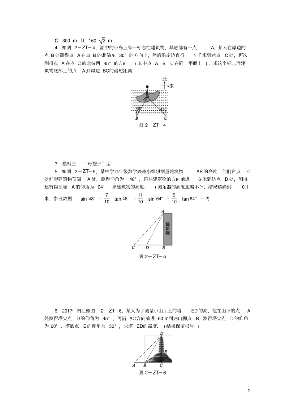 九年级数学下册直角三角形的边角关系专题训练二解直角三角形应用中的六种基本模型同步练习新版北师_第2页