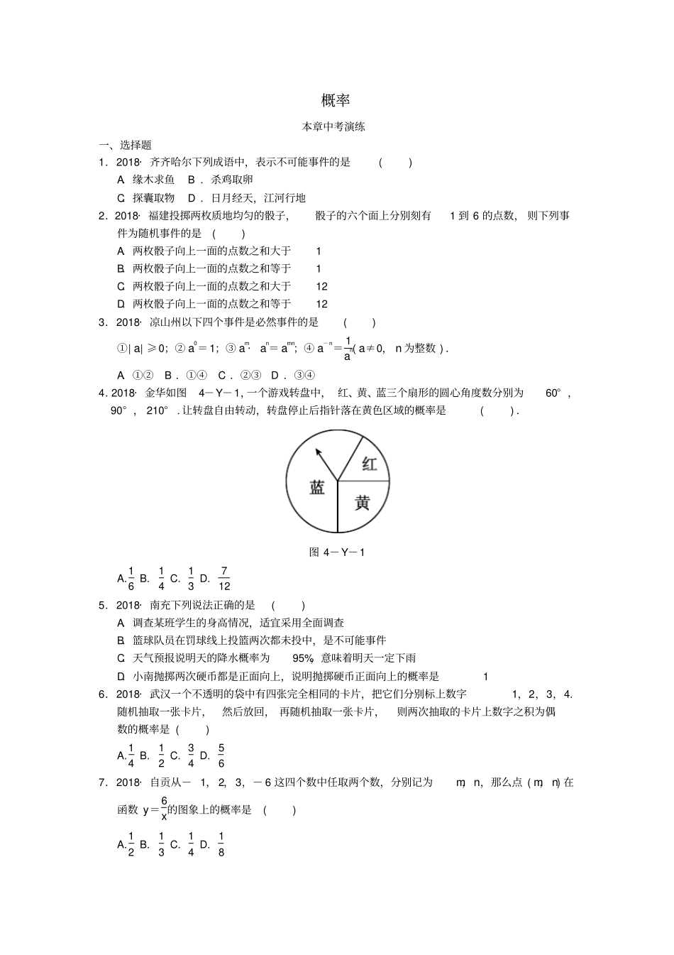 九年级数学下册概率本章中考演练同步练习_第1页