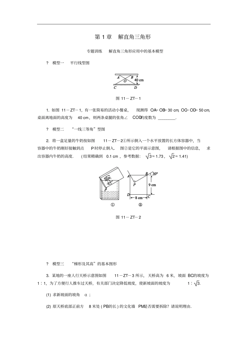 九年级数学下册解直角三角形专题训练解直角三角形应用中的基本模型新版浙教版_第1页