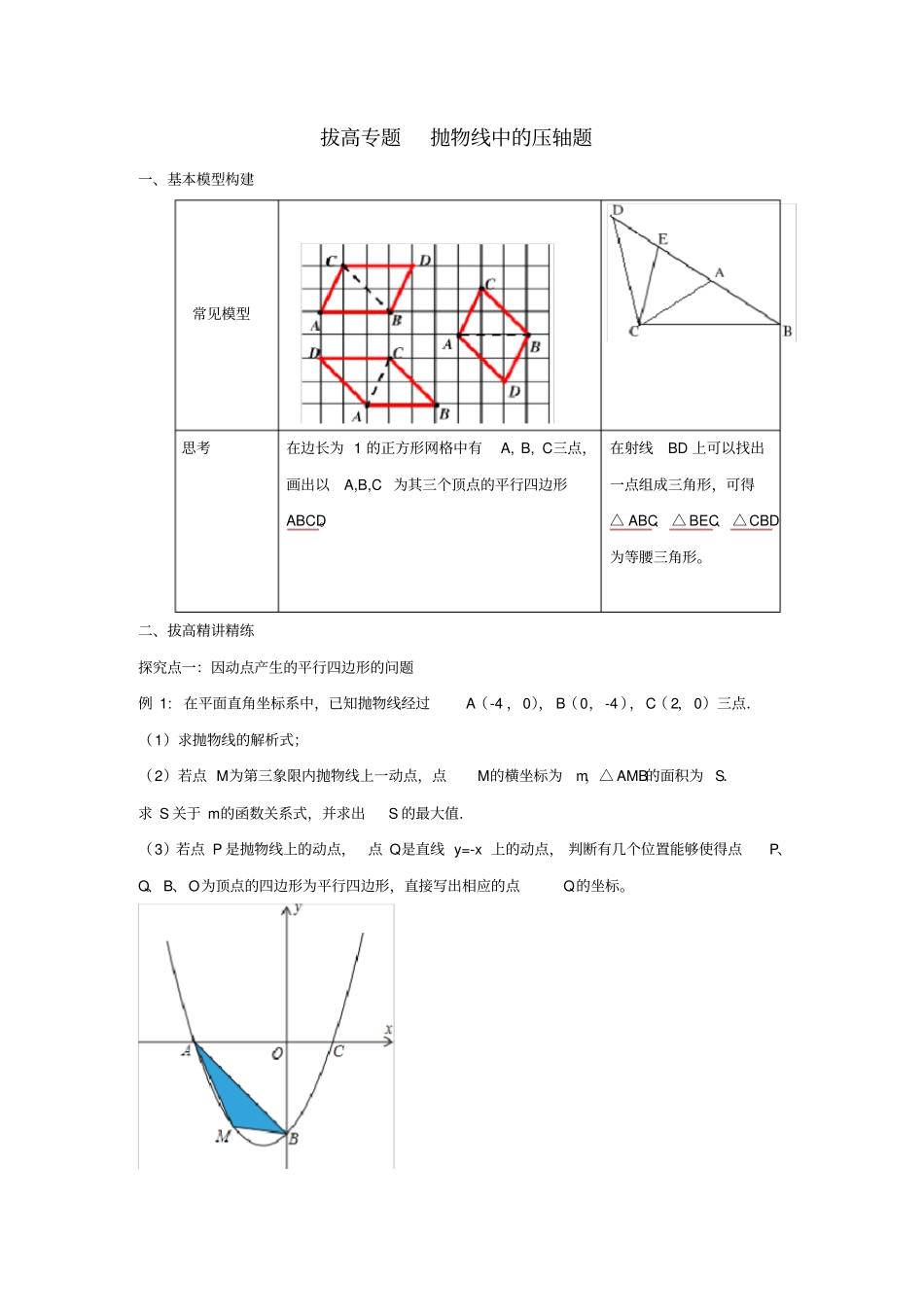 九年级数学全册拔高专题抛物线中的压轴题练习_第1页