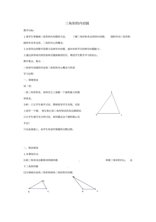 九年级数学下册第二十七章圆272与圆有关的位置关系三角形的内切圆学案华东师大版