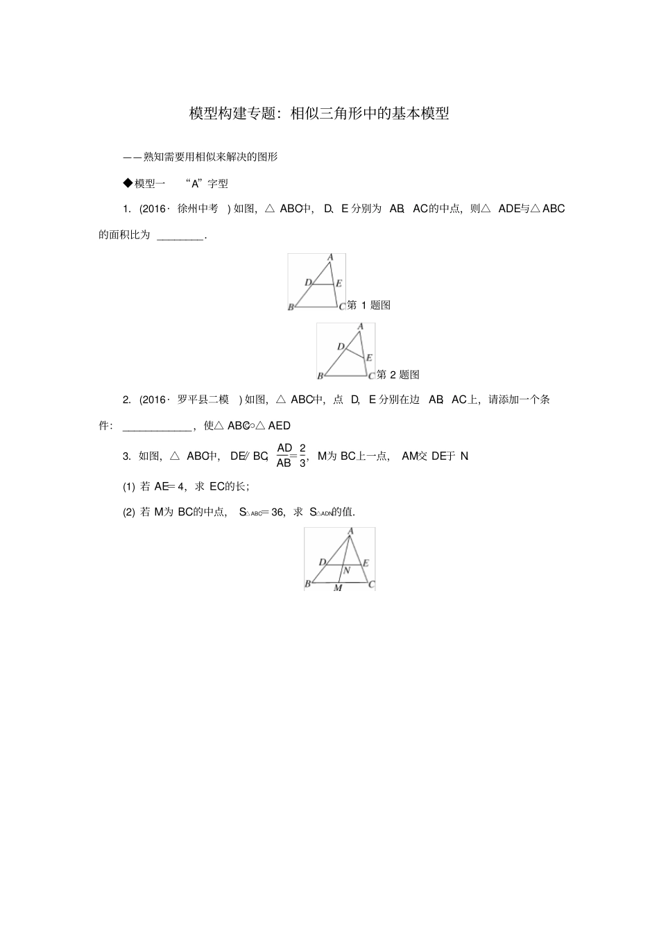 九年级数学全册模型构建专题相似三角形中的基本模型练习_第1页
