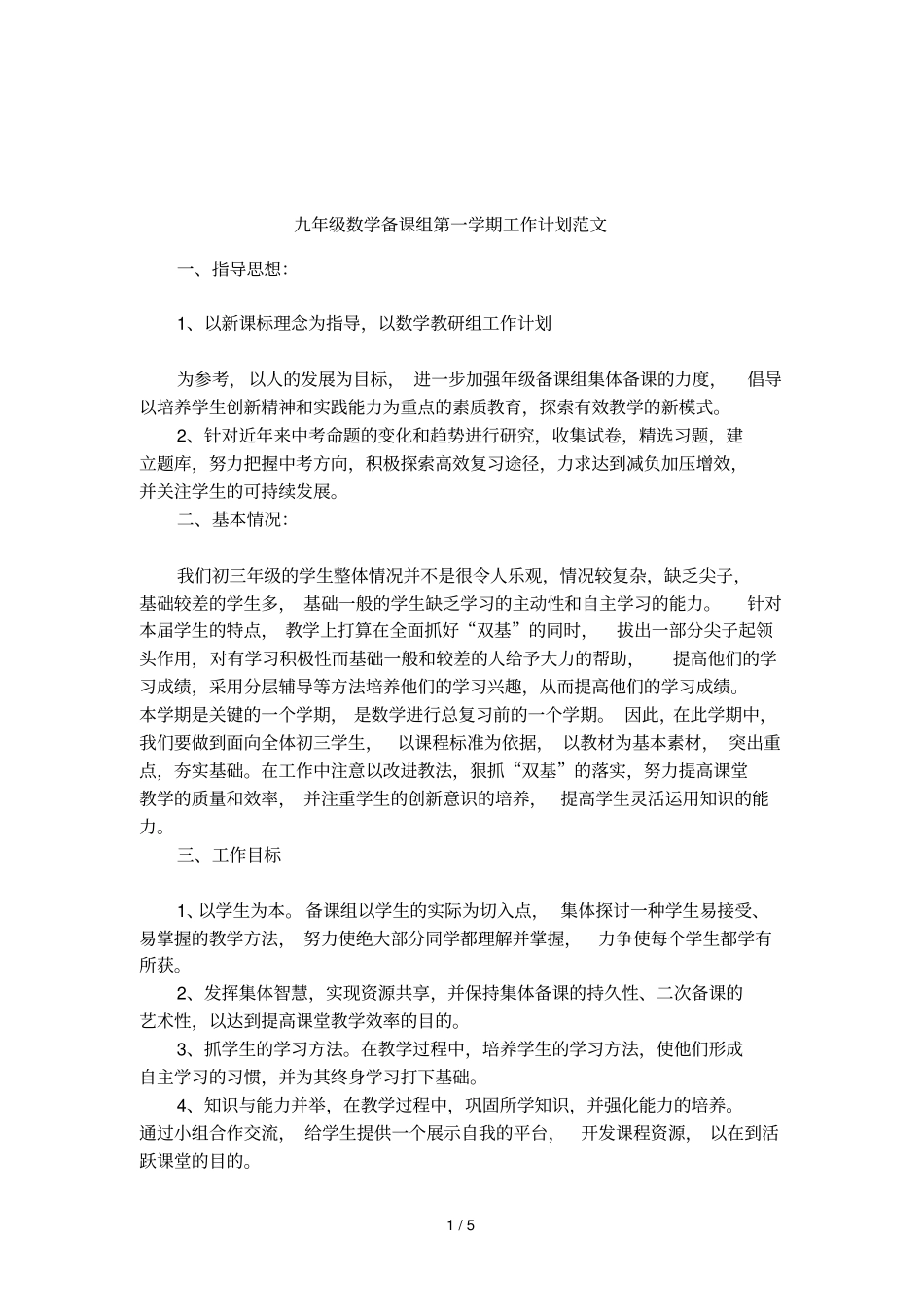 九年级数学备课组第一学期工作计划范文_第1页