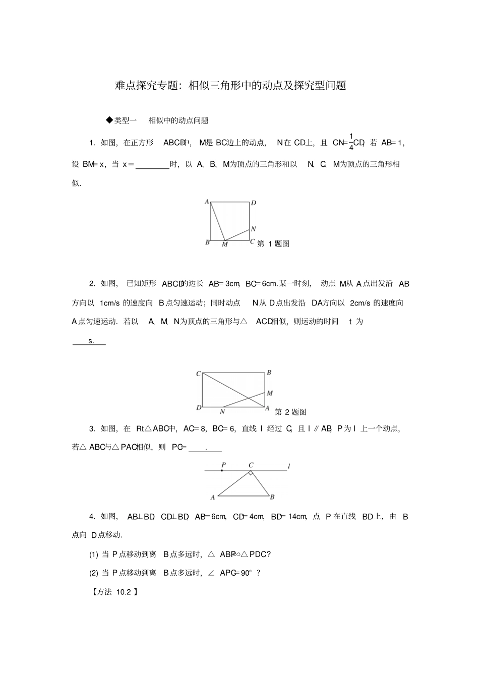 九年级数学全册难点探究专题相似三角形中的动点及探究型问题练习_第1页