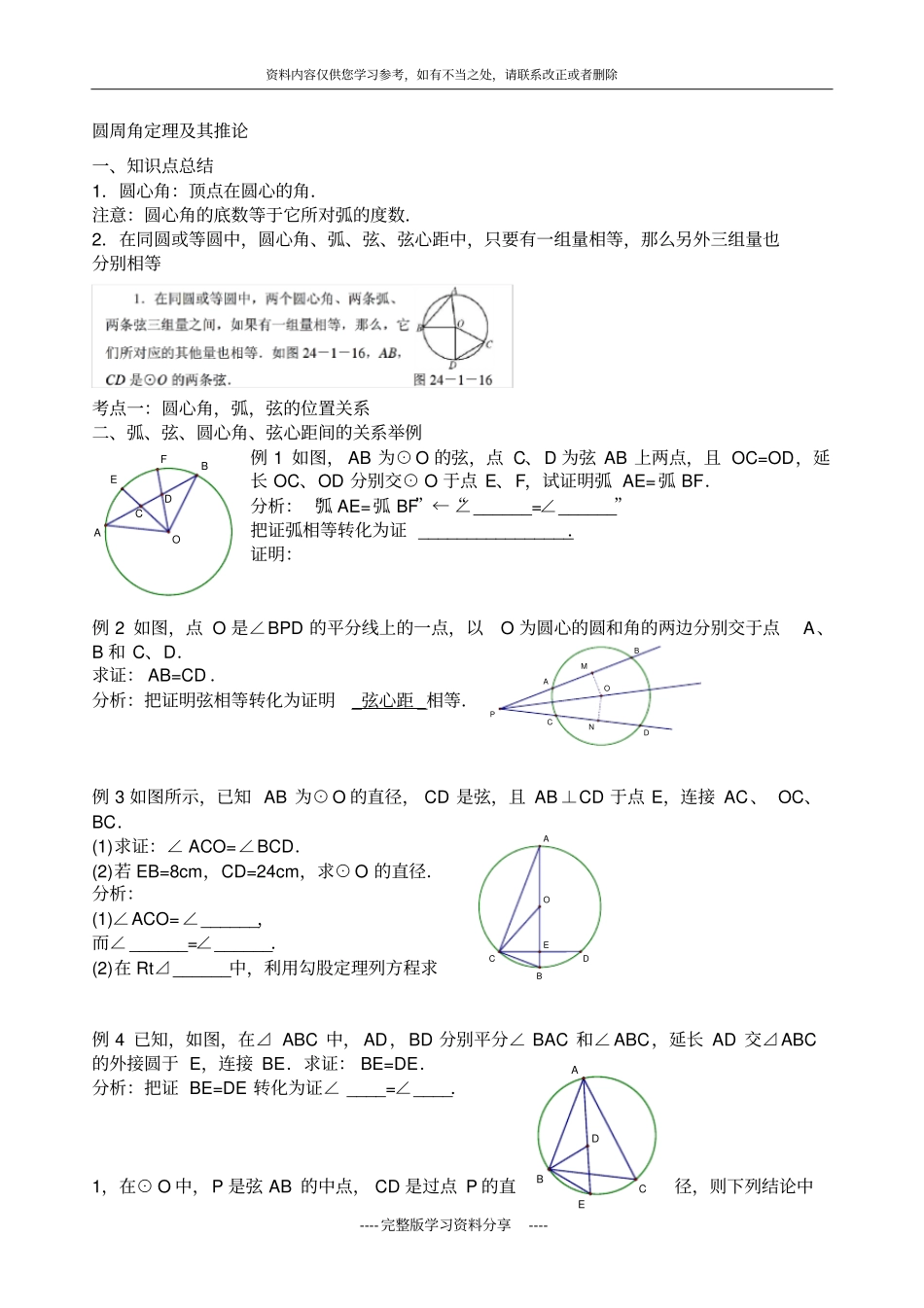 九年级数学圆弧、弦、圆心角间的关系圆周角定理及其推论精选例题和练习_第1页