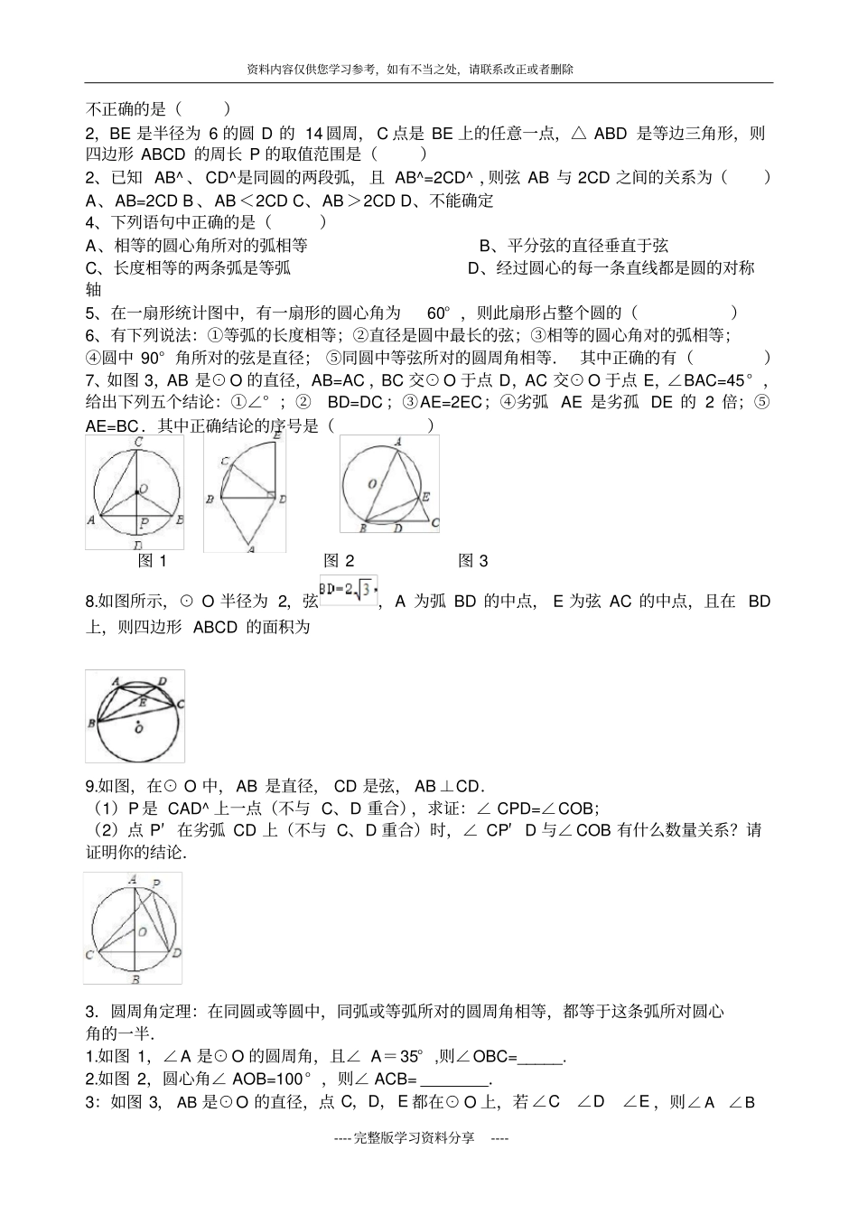 九年级数学圆弧、弦、圆心角间的关系圆周角定理及其推论精选例题和练习_第2页