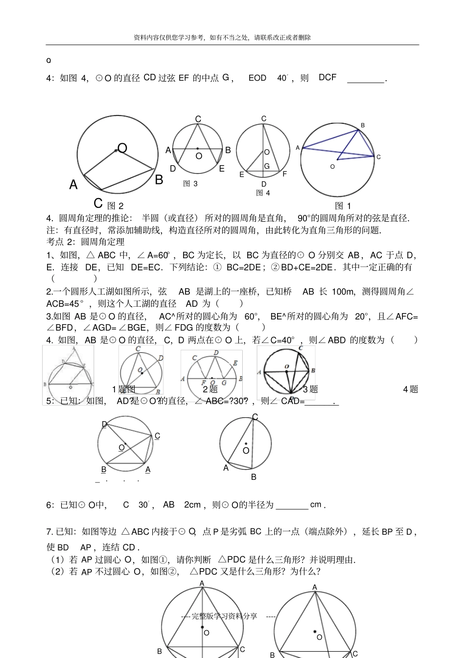 九年级数学圆弧、弦、圆心角间的关系圆周角定理及其推论精选例题和练习_第3页