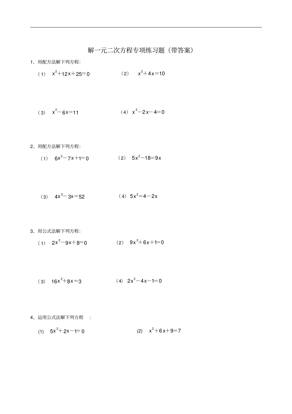 九年级数学解一元二次方程专项练习题带答案【40道】68068_第1页