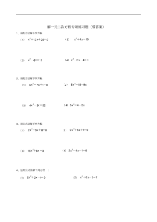 九年级数学解一元二次方程专项练习题带答案【40道】68068