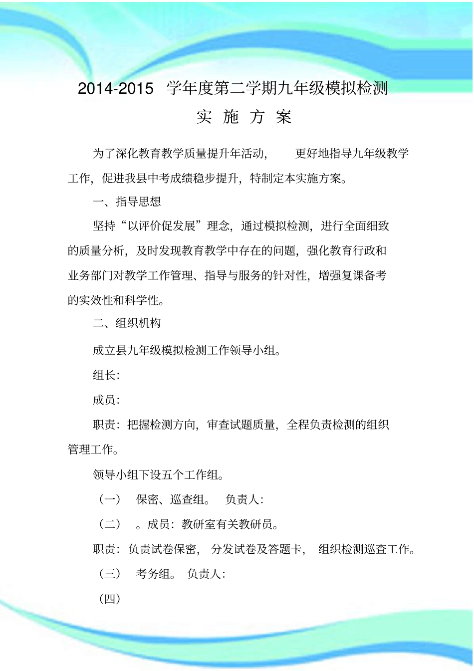 九年级模拟测验工作方案_第3页