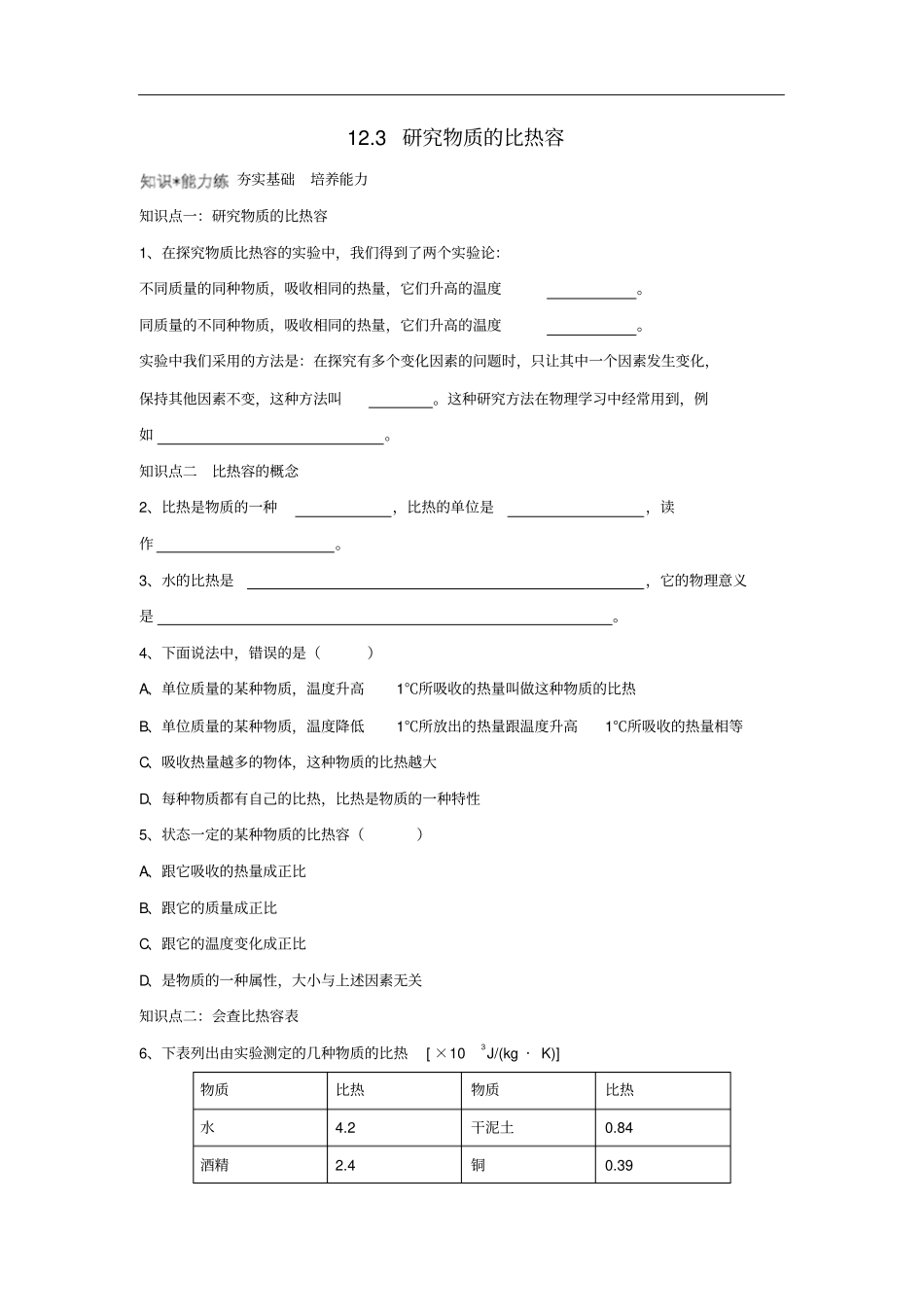 九年级物理上册13研究物质的比热容同步练习3新版粤教沪版_第1页