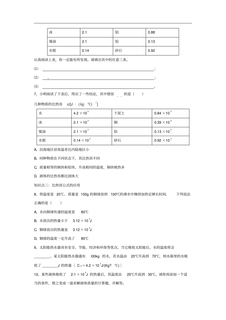 九年级物理上册13研究物质的比热容同步练习3新版粤教沪版_第2页